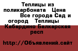 Теплицы из поликарбоната › Цена ­ 12 000 - Все города Сад и огород » Теплицы   . Кабардино-Балкарская респ.